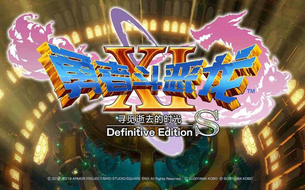 勇者斗恶龙11S/中文/本体+1.0.3升级补丁+5DLC   [NSP]-Switch520