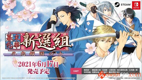 幕末恋华新选组/官方中文/本体+1.0.1升补整合即撸版/[XCI][魔改9.2]-Switch520
