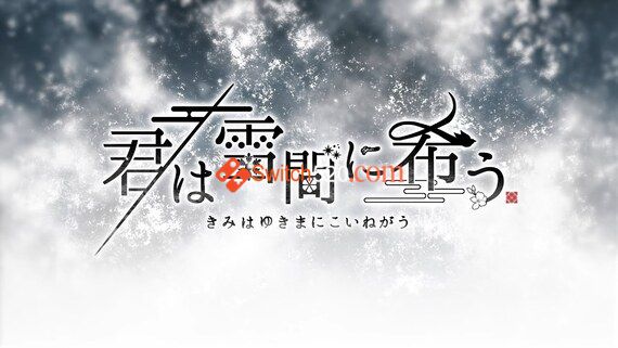 祈愿融雪间/原汁日文/[NSP-XCI][原版+魔改9.2]-Switch520