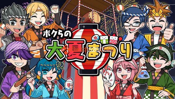 我们的夏日祭/日文/本体+1.0.2+1DLC整合版/[NSP-XCI][原版+魔改10.2.0]-Switch520