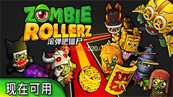 滚弹吧僵尸 Zombie Rollerz: Pinball Heroes