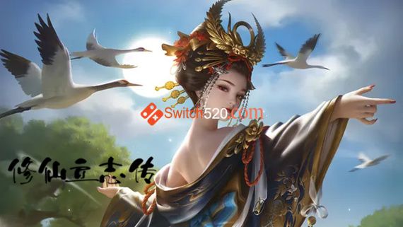 修仙立志传|官方中文|V0.0.7.4-神国系统-重磅上线|解压即撸|-Switch520