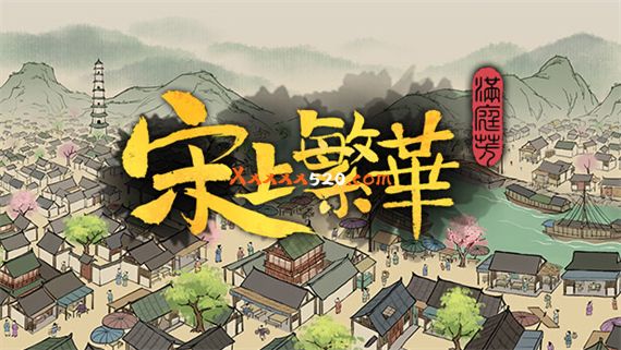 满庭芳 宋上繁华|官方中文|V0.5.7R-盛世繁华|解压即撸|-Switch520