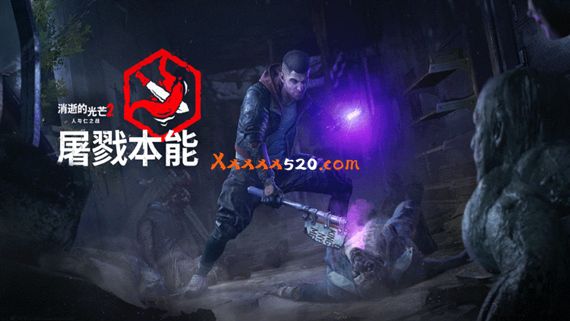 消失的光芒2 人与仁之战终极版|中字-国语|V1.10.2HF-屠戮本能+毒尸潮+全DLC|解压即撸|-Switch520