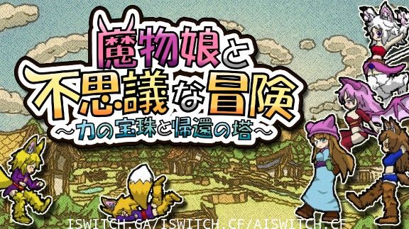 魔物娘与不可思议的冒险/原汁日版/[NSZ]-Switch520