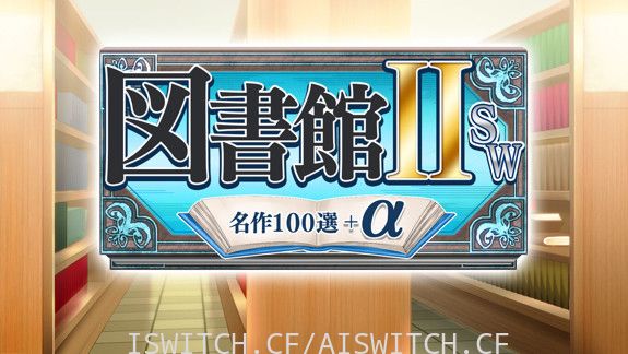 图书馆ⅡSW・名作100选＋α/原汁日文/[NSZ]-Switch520