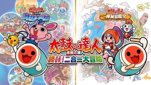 [魔改9.2] [更新] 太鼓之达人咚咔!二合一大冒险/官方中文/本体+1.0.4升补/[XCI]-Switch520