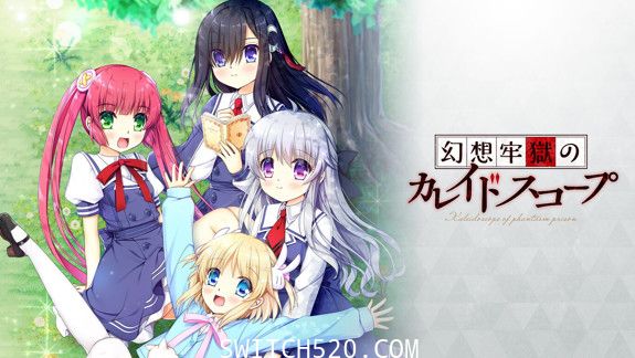 幻想监狱的万花筒/原汁日文/[NSP]-Switch520