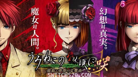 海猫鸣泣之时咲 猫箱与梦想的交响曲/原汁日文/本体+1.0.1升补/[NSP]-Switch520