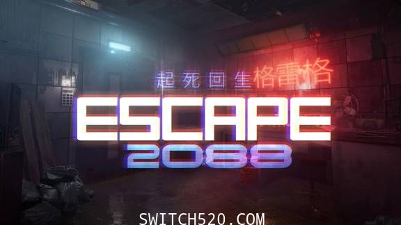 逃生2088/官方中文/[NSP][魔改9.2]-Switch520