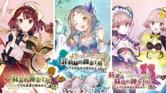 炼金工房~不可思议之炼金术士三部曲~DX/官方中文/[NSP][原版+魔改9.2]-Switch520