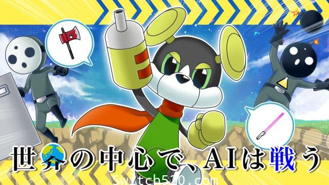 世界の中心で、AIは戦う/原汁日文/[NSZ][魔改9.2]-Switch520